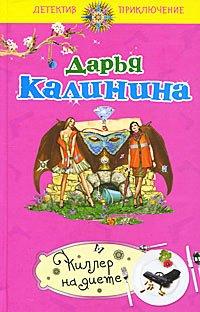 Книга Киллер на диете