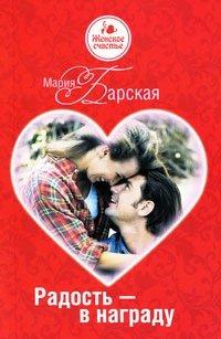 Книга Радость – в награду