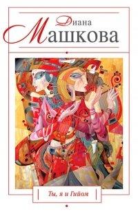 Книга Ты, я и Гийом