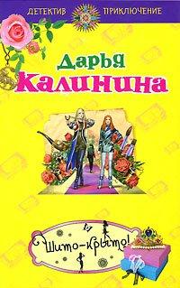 Книга Шито-крыто!