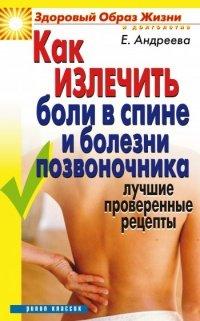 Книга Как излечить боли в спине и болезни позвоночника