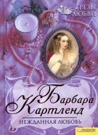 Книга Нежданная любовь