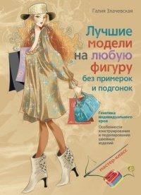Книга Лучшие модели на любую фигуру без примерок и подгонок