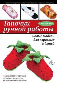 Книга Тапочки ручной работы