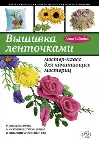 Книга Вышивка ленточками