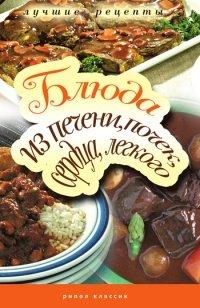 Книга Блюда из печени, почек, сердца, легкого. Самые вкусные рецепты