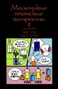 Книга Маленькие японские хитрости II
