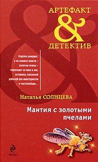 Книга Мантия с золотыми пчелами