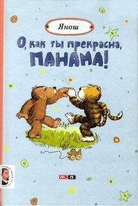 Книга О, как ты прекрасна, Панама!