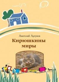Книга Кирюшкины миры (сборник)