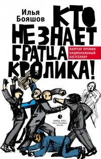 Книга Кто не знает братца Кролика!