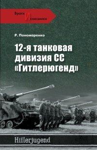 Книга 12-я танковая дивизия СС «Гитлерюгенд»