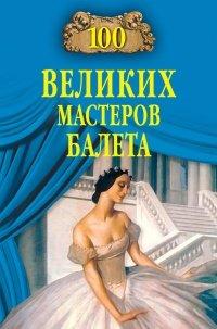 Книга 100 великих мастеров балета