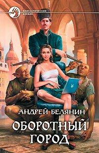 Книга Оборотный город