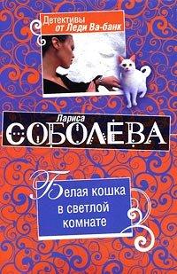Книга Белая кошка в светлой комнате