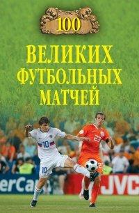 Книга 100 великих футбольных матчей