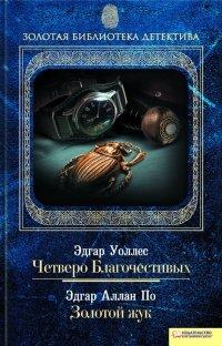 Книга Четверо Благочестивых. Золотой жук