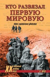 Книга Кто развязал Первую мировую. Тайна сараевского убийства
