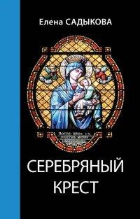 Книга Серебряный крест
