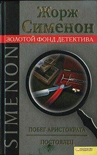 Книга Побег аристократа. Постоялец