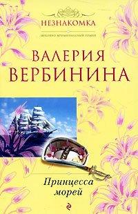 Книга Принцесса морей