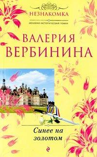 Книга Синее на золотом