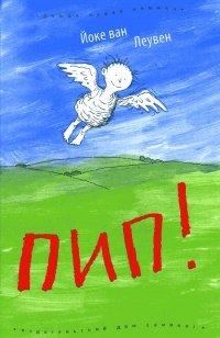 Книга Пип!