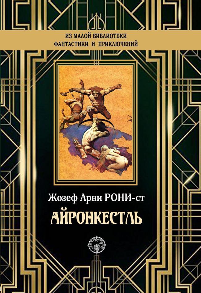Книга Айронкестль 