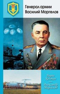 Книга Генерал армии Василий Маргелов
