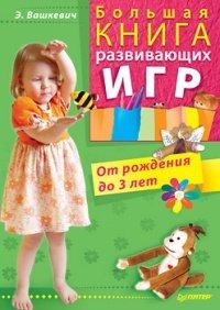 Книга Большая книга развивающих игр. От рождения до 3 лет