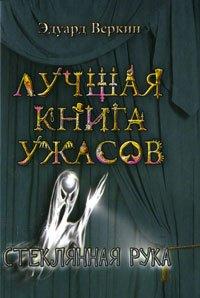 Книга Стеклянная рука