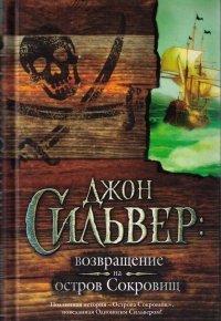 Книга Джон Сильвер. Возвращение на остров Сокровищ