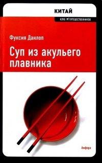 Книга Суп из акульего плавника