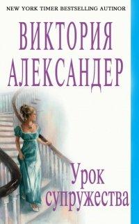 Книга Урок супружества