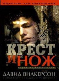 Книга Крест и нож
