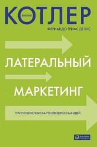 Книга Латеральный маркетинг