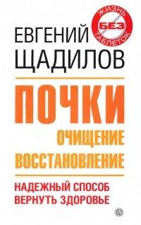 Книга Почки. Очищение и восстановление