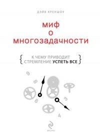 Книга Миф о многозадачности. К чему приводит стремление успеть все