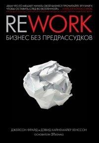 Книга Rework