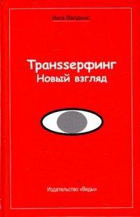 Книга Транssерфинг. Новый взгляд