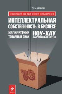 Книга Интеллектуальная собственность в бизнесе