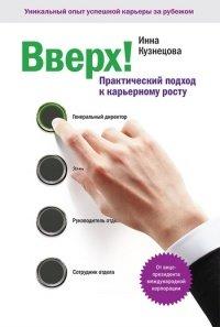 Книга Вверх! Практический подход к карьерному росту