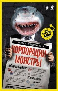 Книга Корпорации-монстры