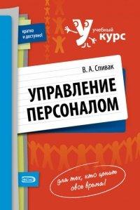 Книга Управление персоналом