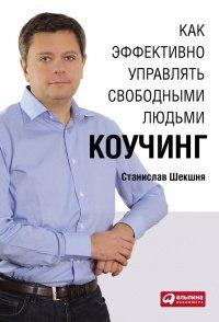 Книга Как эффективно управлять свободными людьми. Коучинг