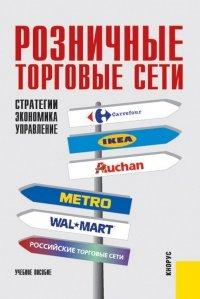 Книга Розничные торговые сети
