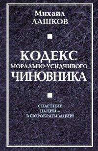 Книга Кодекс морально-усидчивого чиновника