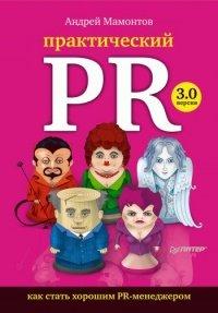 Книга Практический PR