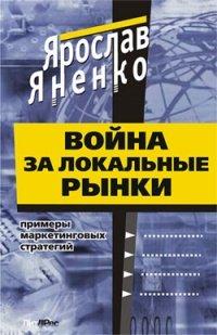 Книга Война за локальные рынки