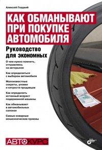 Книга Как обманывают при покупке автомобиля. Руководство для экономных